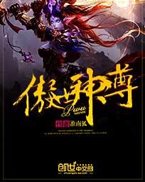 傲世神尊笔趣阁
