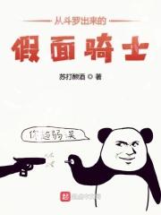 假面骑士穿越斗罗大陆的