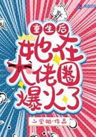 重生后她在大佬圈爆火了 二堂姐