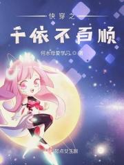 快穿之千依不百顺全文阅读