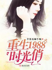 重生1988.