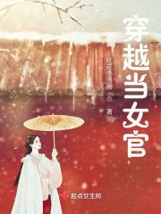 女主穿越成女官