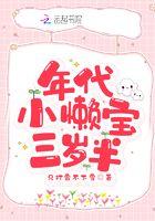 年代小懒宝三岁半txt