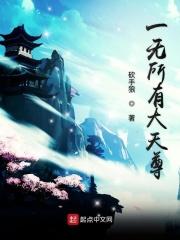 一 无 所 有