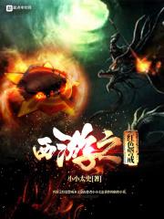红色警戒异界