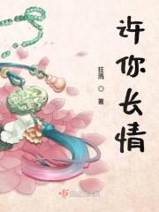 许你长情免费阅读全文