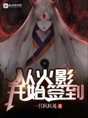 从火影签到