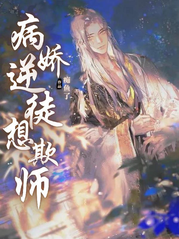 被病娇逆徒盯上以后免费