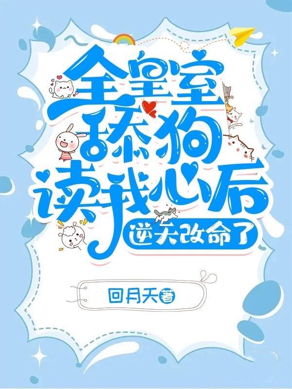 全皇室舔狗读我心后逆天改命了
