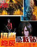 位面拯救系统