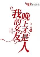 我的女友是夜店女