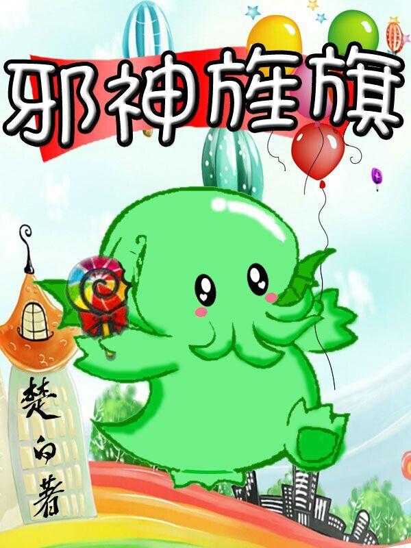 邪神旌旗TXT