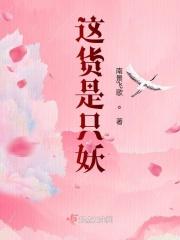 这是一只妖星际免费阅读