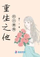 他的小青梅