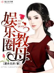娱乐圈教主千秋万代玫瑰网