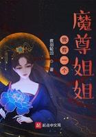 我有一个魔尊姐姐免费阅读