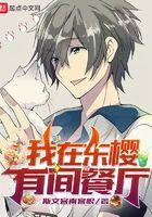 我在东樱有间餐厅真神五阶的介绍