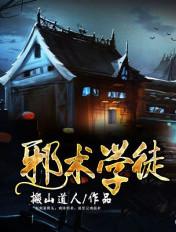 邪术学徒在线阅读