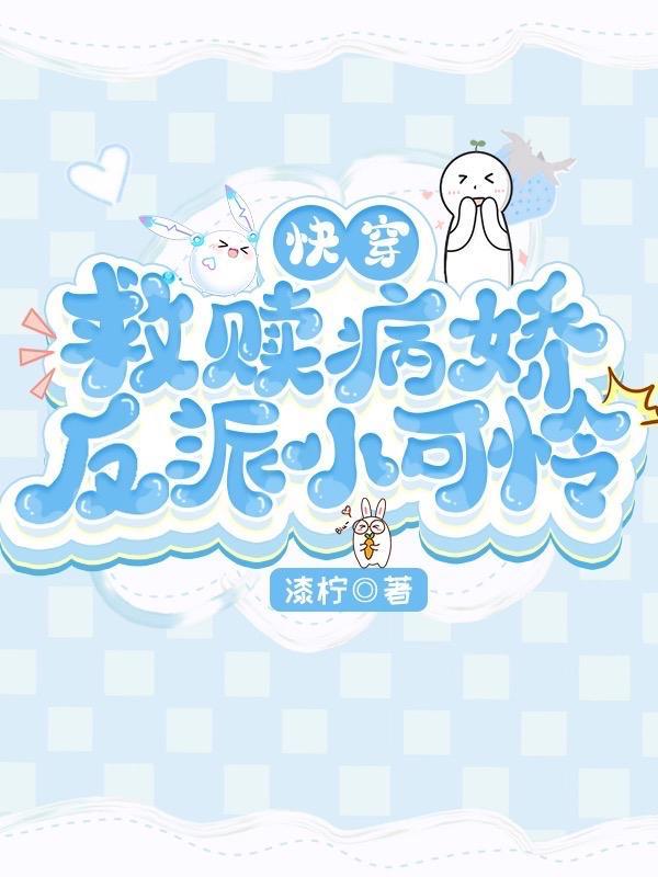 快穿病娇反派养成记