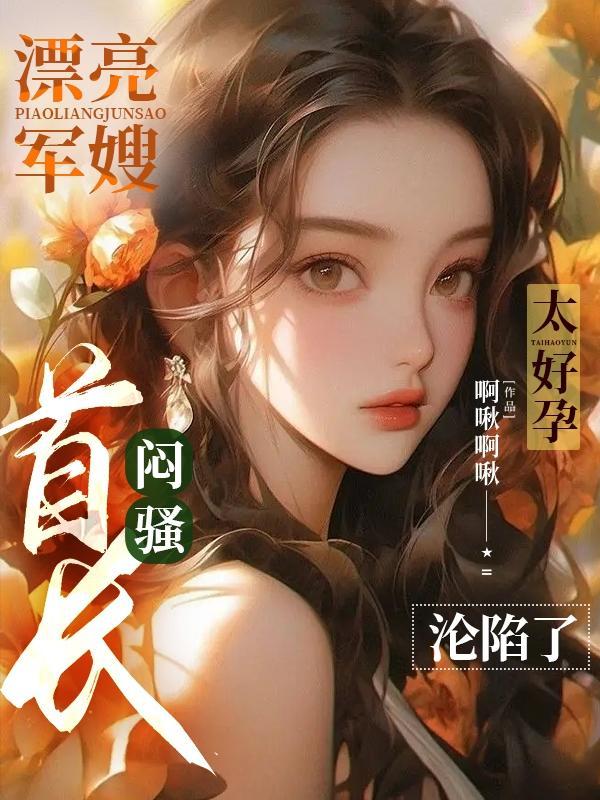 军嫂很撩人