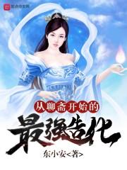 从聊斋开始浪迹诸天33言情