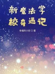 魔法学校第一季