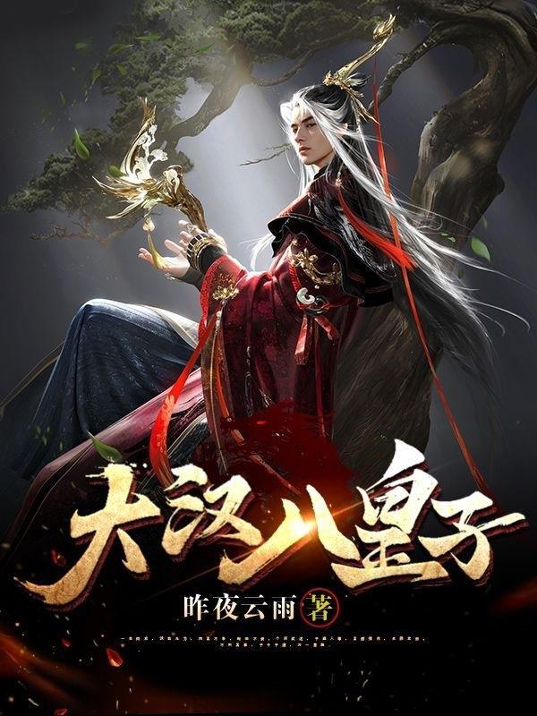 大汉七皇子全文免费阅读