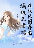 满级王者她在娱乐圈养老全文阅读