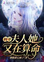 夫人她是满级大佬封璟
