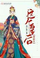 这个皇后有点冷
