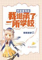 我继承了一座学校