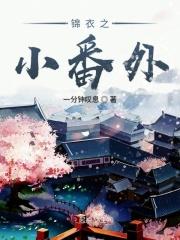 锦衣之下之番外篇六
