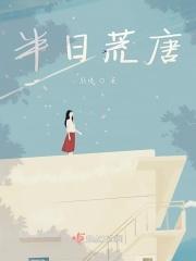 半世荒唐人的上一句是什么