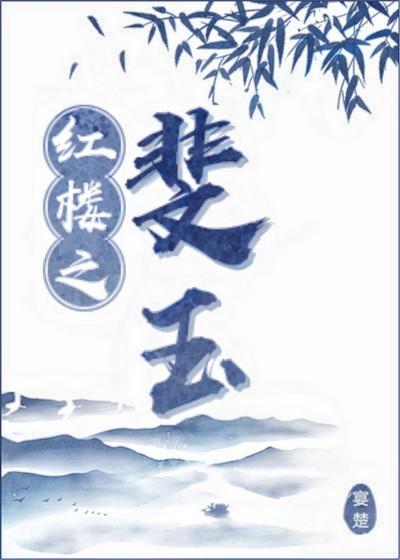 红楼之林裴氏