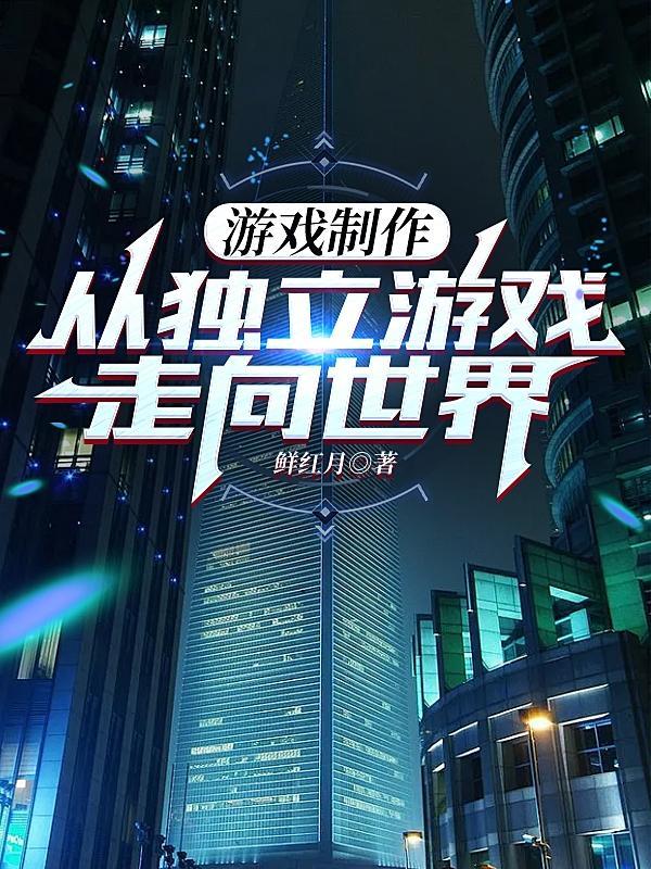 制作游戏的步骤方法