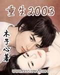 重生2003小渔村篱笆网
