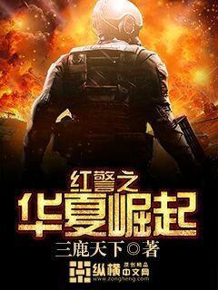 红警之中华崛起