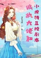 偏执大佬的小撩精又黑化了免费