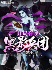 斗罗之开局召唤黑影兵团