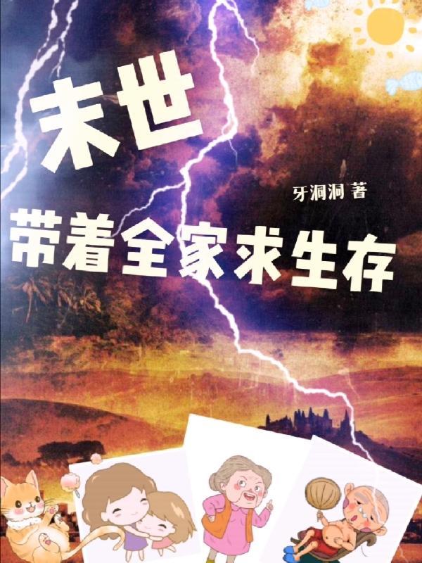 带着全家求生存 第553章