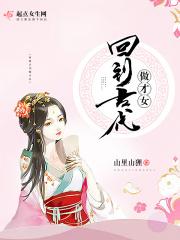 穿越到古代当才女