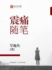 震痛随笔免费阅读
