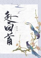 赴白首是什么意思