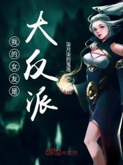 我的女友是大反派笔趣阁