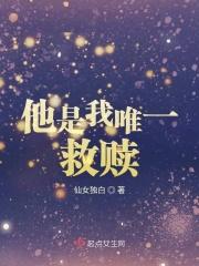 我是他的救赎亦是他的苦难