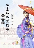 师兄不修仙by凹凸曼