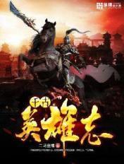 千古英雄歌曲