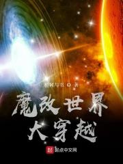 魔改全世界好看吗