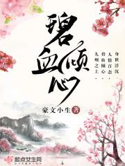 碧血丹心全文阅读
