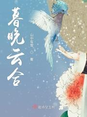 暮云合璧啥意思
